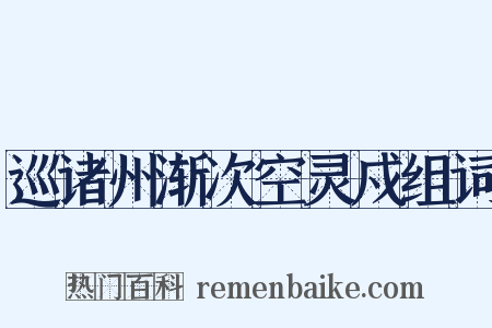 巡诸州渐次空灵戍组词是什么意思的图片